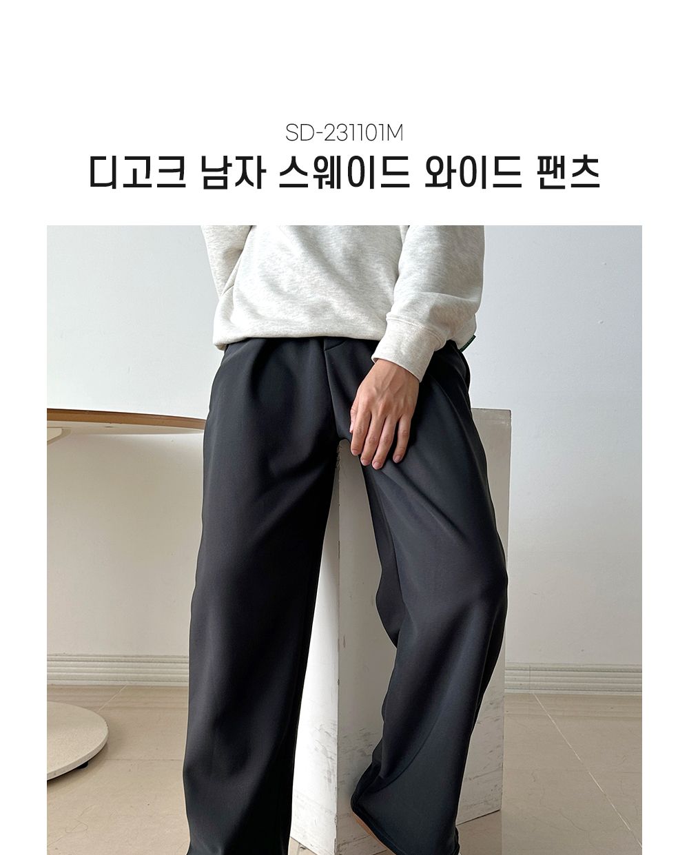 디고크 남자 스웨이드 와이드 팬츠 SD-231101M 스웨이드와이드바지 와이드바지 스웨이드와이드팬츠 트레이닝바지 트레이닝하의 트레이닝복하의 트레이닝복팬츠 트레이닝복바지 남자와이드팬츠 남자스웨이드와이드팬츠