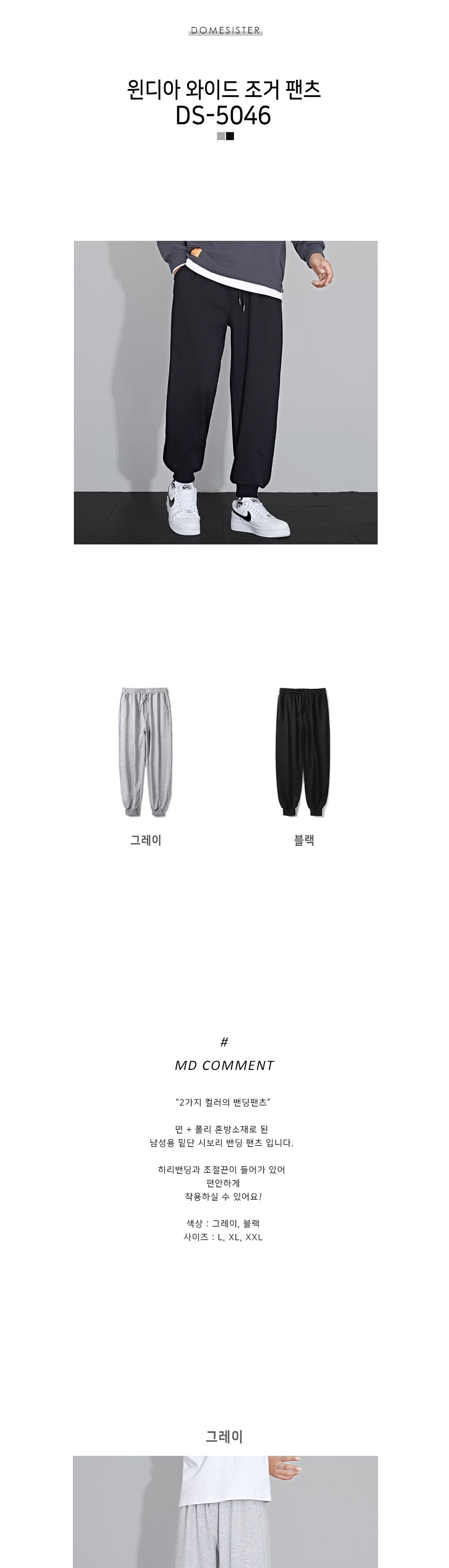 윈디아 와이드 조거 팬츠 DS-5046 와이드조거팬츠 와이드조거바지 남성조거바지 남성조거팬츠 남자조거바지 조거팬츠 남자조거팬츠 밴딩조거팬츠 밴딩조거바지 남성밴딩조거팬츠 남성밴딩조거바지