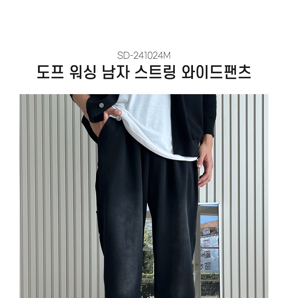 도프 워싱 남자 스트링 와이드팬츠 SD-241024M 남자워싱연청바지 남자밴딩청바지 남성워싱청바지 남여름청바지 예쁜남자청바지 봄남자청바지 카고청바지 남자청바지 와이드핏청바지