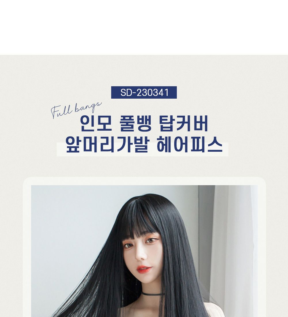 (진갈색 A타입) 인모 풀뱅 탑커버 앞머리 가발 SD-230341/앞머리가발/풀뱅앞머리가발/앞머리헤어피스/헤어