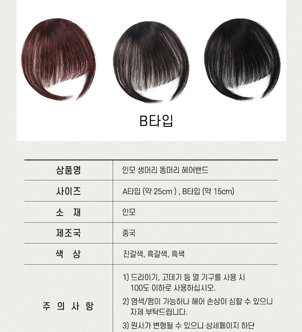 (진갈색 A타입) 인모 풀뱅 탑커버 앞머리 가발 SD-230341/앞머리가발/풀뱅앞머리가발/앞머리헤어피스/헤어