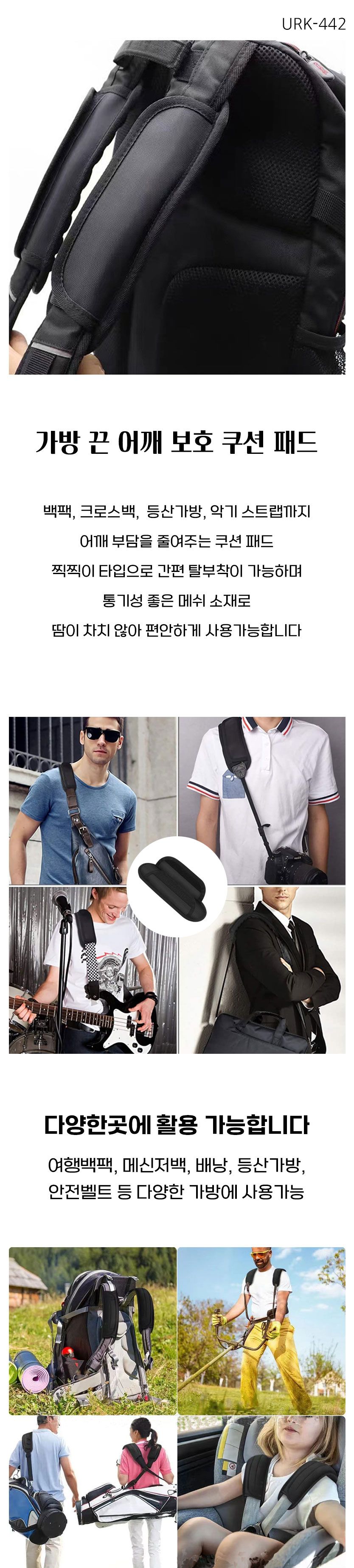 백팩 가방 스트랩 어깨 쿠션 패드 URK 442 푹신한배낭 다용도배낭 배낭가방 책가방 배낭백 캐주얼가방