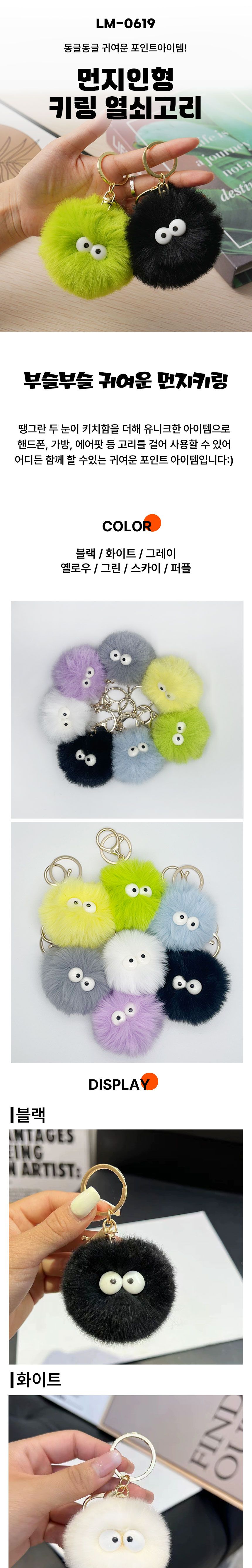 먼지 인형 키링 7color LM-0619 먼지인형열쇠고리 먼지인형키홀더 키링 키홀더 열쇠고리 먼지인형키링 가방액세서리