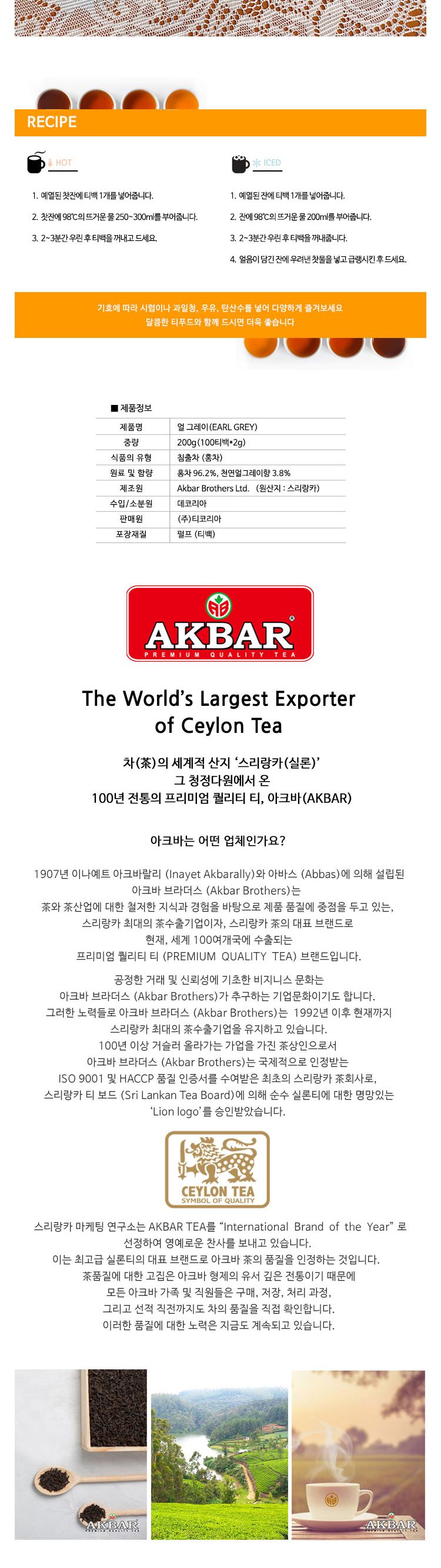 (아크바) 얼그레이 홍차 100티백 NEW EarlGrey Akbar/홍차/침출차/실론홍차/홍차엽/티백/홍차티백/티백홍차
