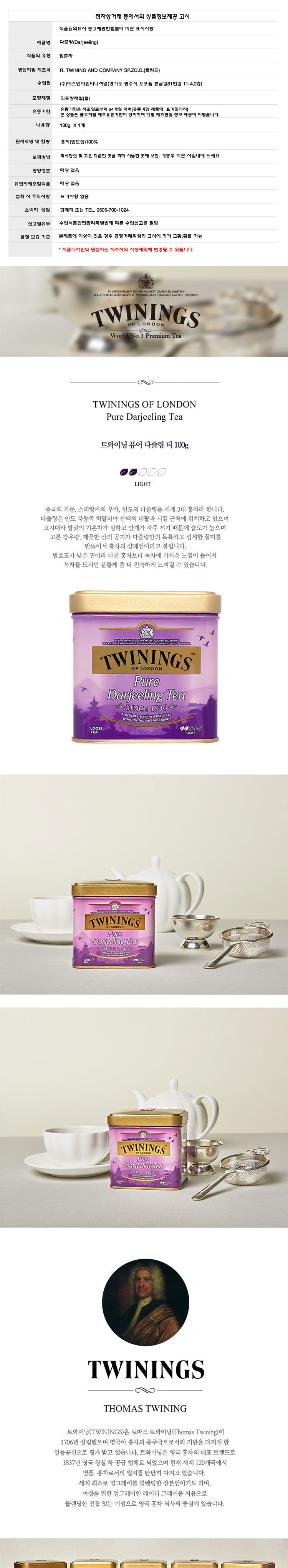 (트와이닝) 다즐링 홍차 100g Twinings DarjeelingTea 다질링티/홍차/침출차/실론홍차/홍차엽/다즐링홍차/