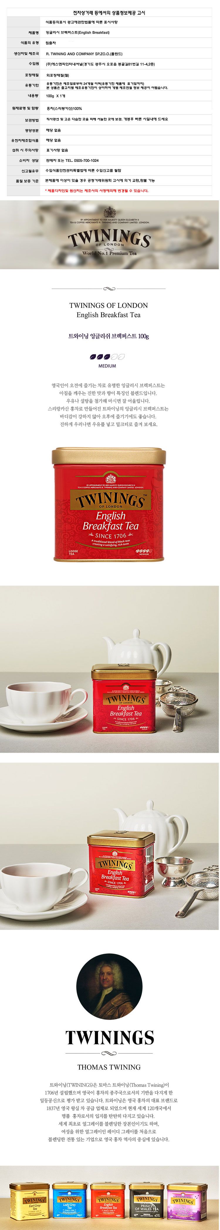 (트와이닝) 잉글리쉬 브렉퍼스트 홍차 100g 브랙퍼스트홍차 Twinings/홍차/침출차/실론홍차/홍차엽/블랙퍼