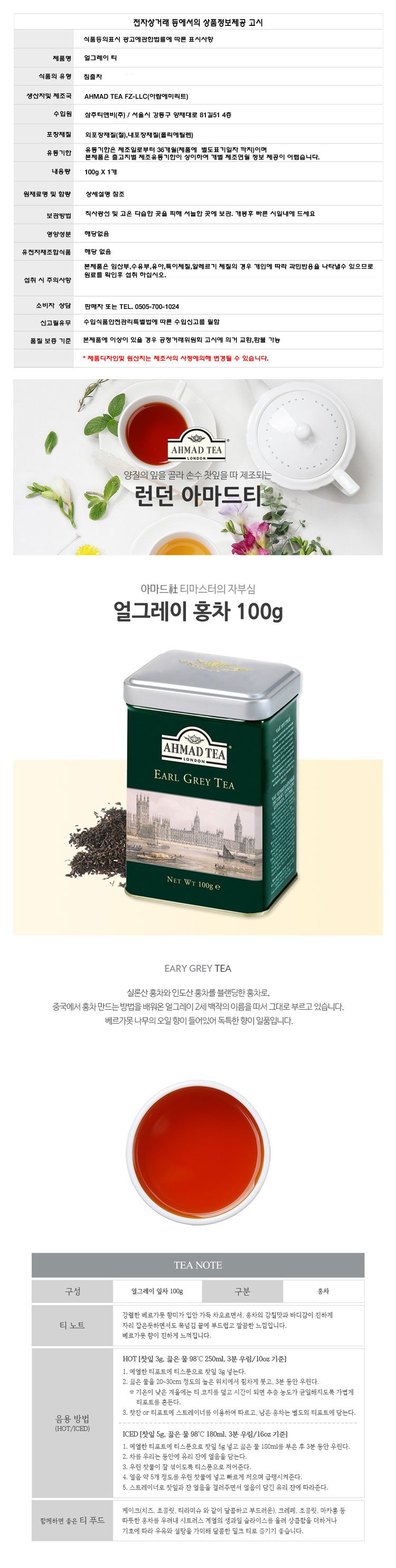 (아마드) 얼그레이 홍차 100g EarlGrey ahmadtea/아마드/홍차/침출차/실론홍차/홍차엽/얼그레이홍차/얼그레