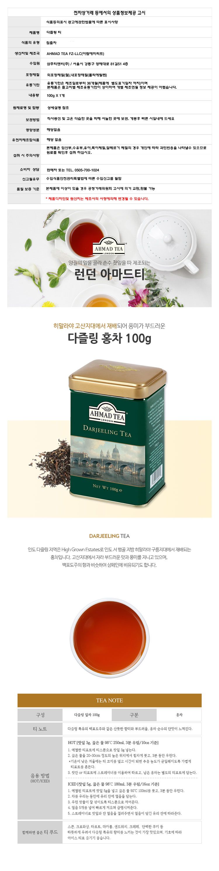 (아마드) 다즐링 홍차 100g DarjeelingTea 다질링 홍차 ahmadtea/아마드/홍차/침출차/실론홍차/홍차엽/다즐