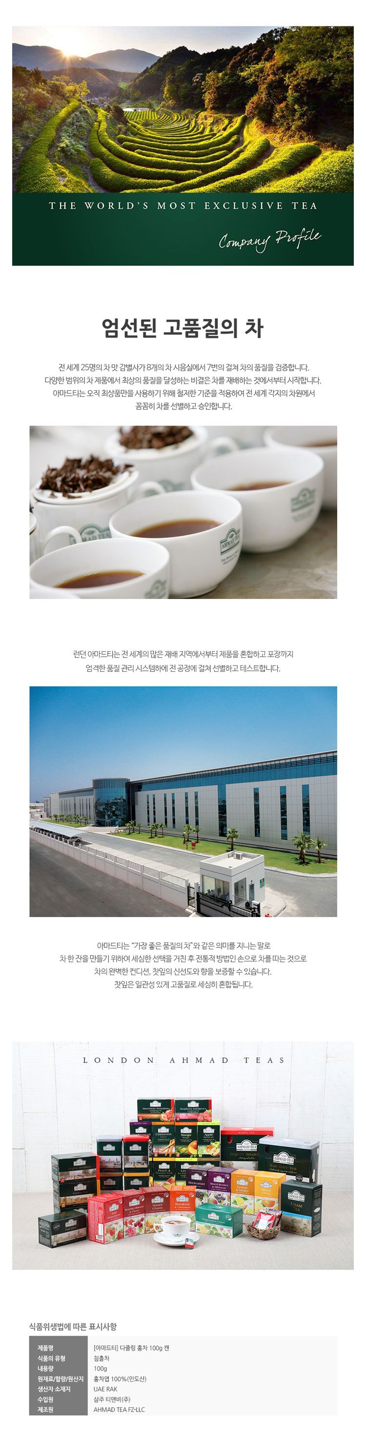 (아마드) 다즐링 홍차 100g DarjeelingTea 다질링 홍차 ahmadtea/아마드/홍차/침출차/실론홍차/홍차엽/다즐
