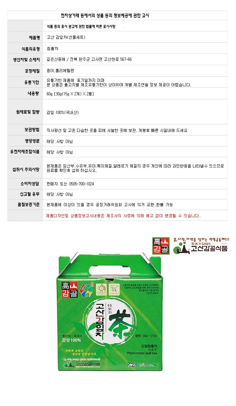 (고산감골식품) 고산감잎차(선물세트) 증자법제조방식/감로차/감잎차/고산감잎차/감골/선물세트/감잎차선물