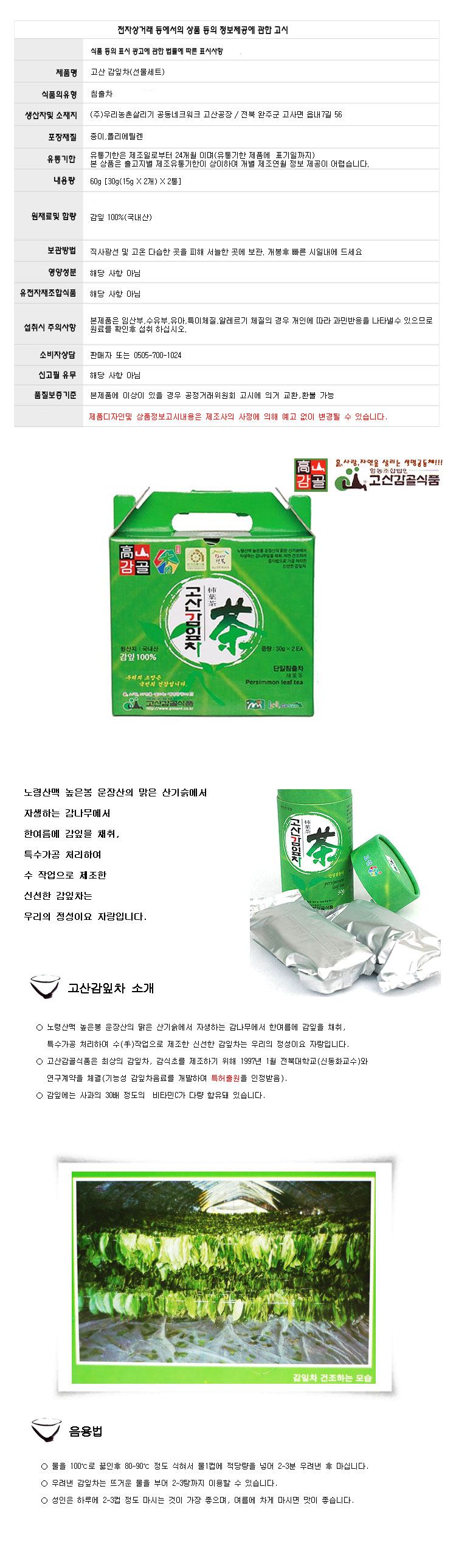 (고산감골식품) 고산감잎차(선물세트) 증자법제조방식/감로차/감잎차/고산감잎차/감골/선물세트/감잎차선물