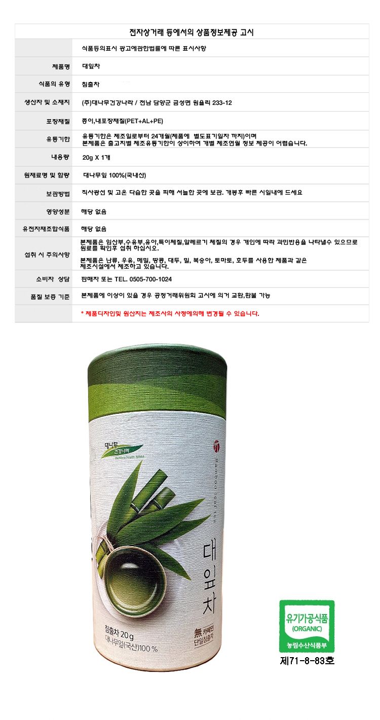 (대나무건강나라) 오가닉 대잎차 20g 대나무잎차 죽엽차/대입차/죽엽차/대잎차/대나무잎차/대나무차/꽃잎차