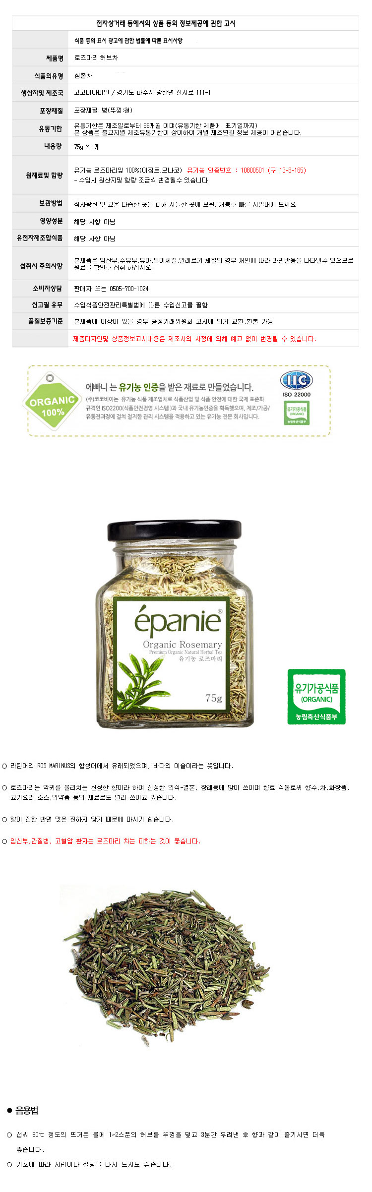 (에빠니) 오가닉 로즈마리 허브차 유리병 대 75g Rosemary/에빠니/허브차리필/로즈마리허브차/로즈마리티/