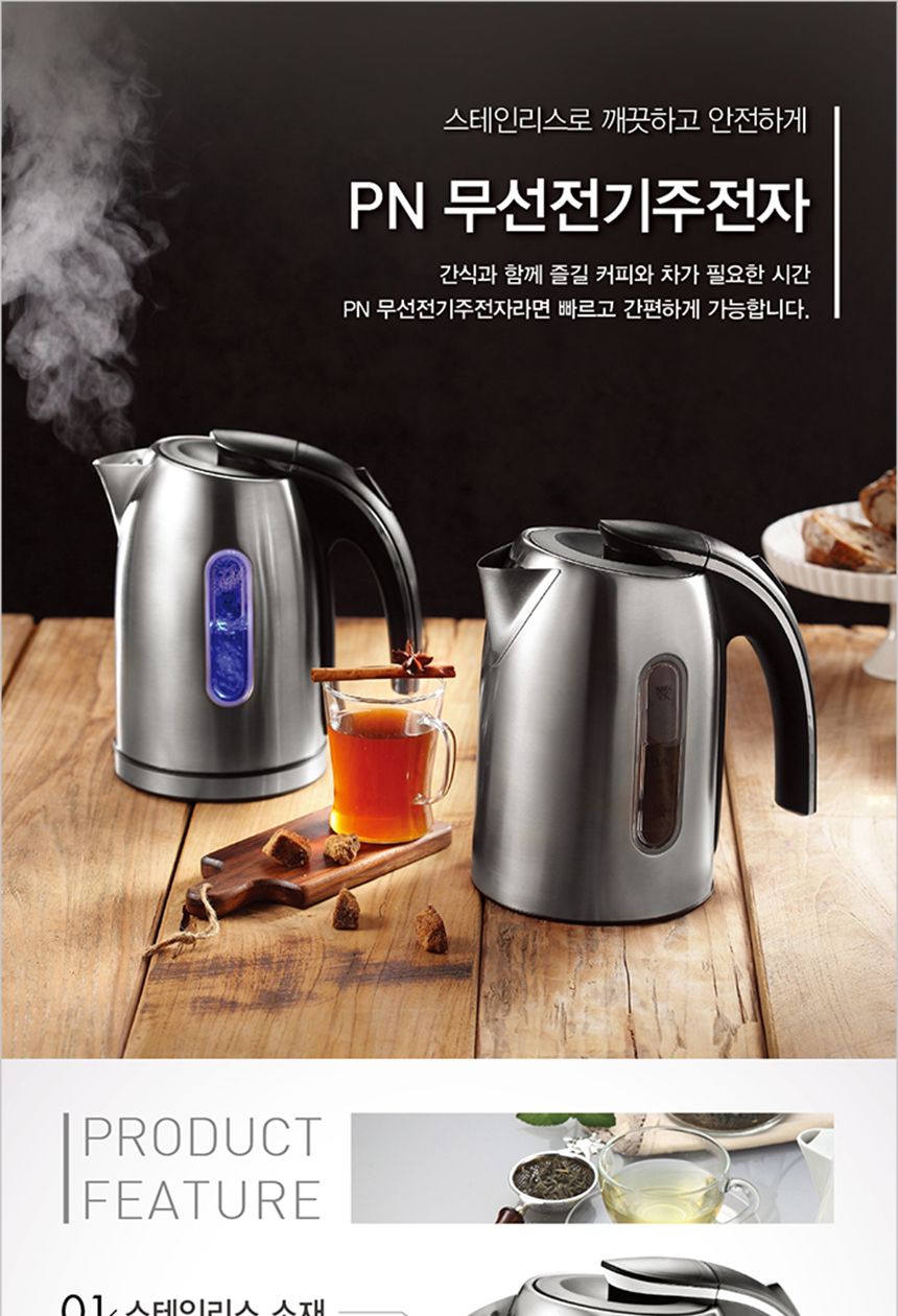 PN 무선 전기스텐주전자1.7L/전기주전자/티포트/물주전자/티주전자/가정용물주전자/가정용차주전자/가정용