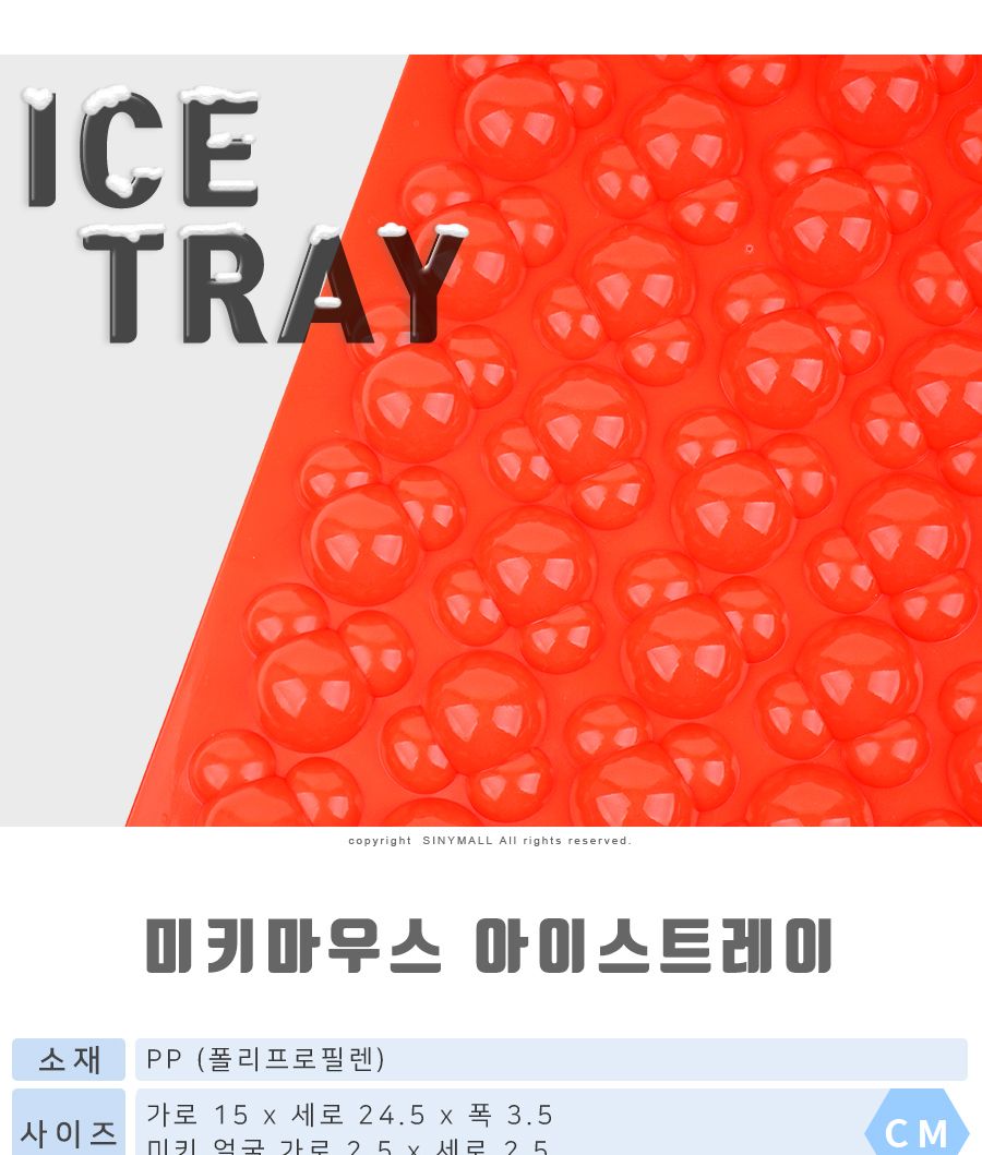 (디즈니) 미키마우스 쓰리써클 아이스트레이 (얼음틀 마스코트)(555682) 얼음틀 얼음몰드 얼음제조몰드 아이스몰드 아이스트레이 얼음만들기 얼음트레이 얼음몰드케이스 모양얼음틀 아이스트레이몰드