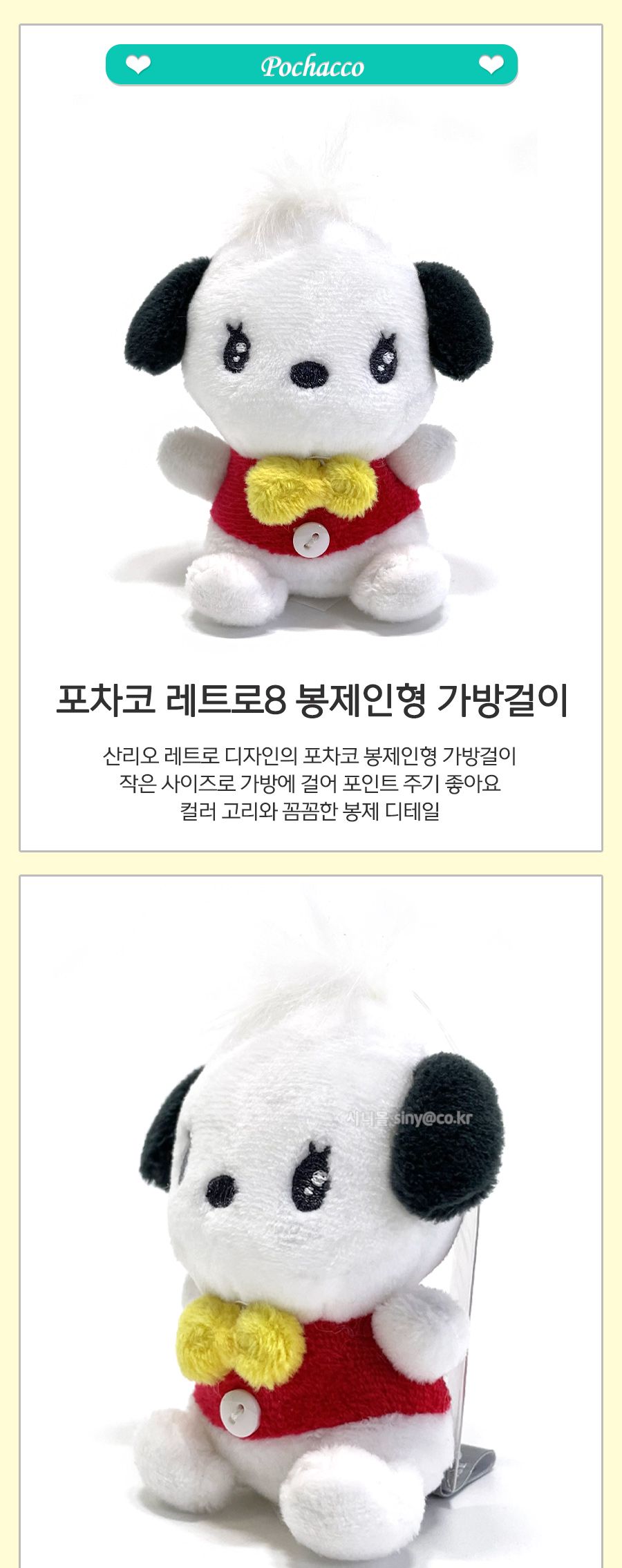 포차코 레트로8 봉제 인형 가방 걸이 인형키링 키링인형 가방걸이인형 봉제인형 인형 디자인인형 캐릭터봉제인형 놀이인형 캐릭터인형 인형장난감 장난감인형 애착인형