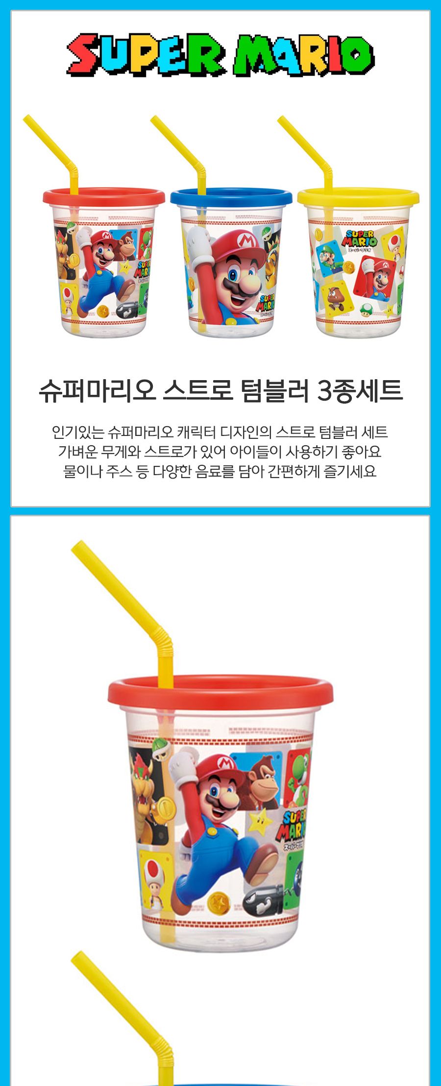 슈퍼마리오 스트로 텀블러 3종세트 뚜껑컵 빨대컵 빨대텀블러 텀블러잔 캐릭터텀블러 투명텀블러 일러스트텀블러 슈퍼마리오뚜껑컵 음료잔 물컵