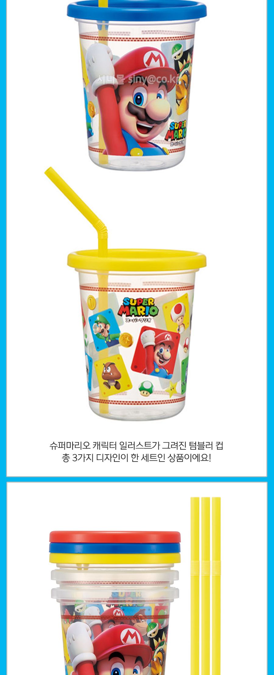 슈퍼마리오 스트로 텀블러 3종세트 뚜껑컵 빨대컵 빨대텀블러 텀블러잔 캐릭터텀블러 투명텀블러 일러스트텀블러 슈퍼마리오뚜껑컵 음료잔 물컵