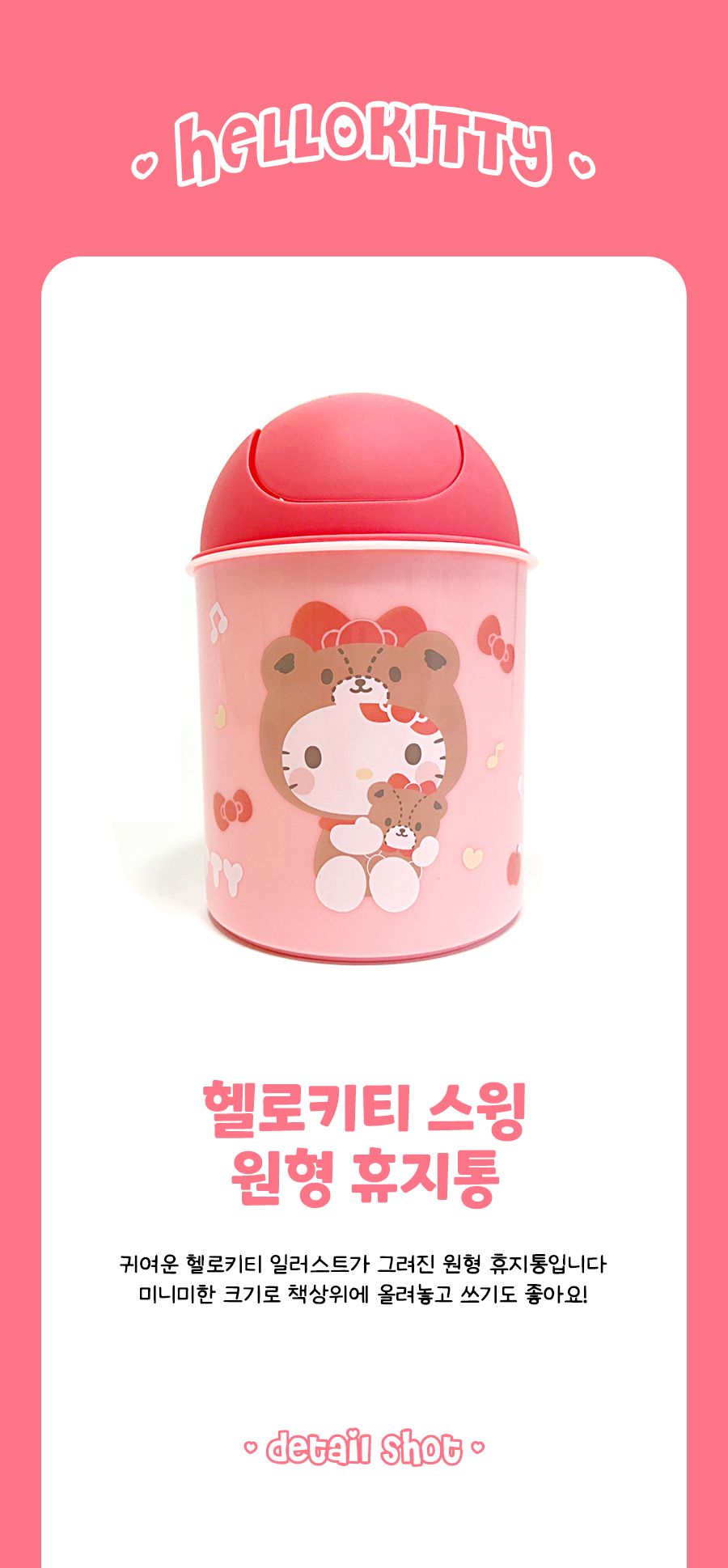 헬로키티 스윙 원형 휴지통 원형휴지통 스윙휴지통 스윙뚜껑휴지통 사무용휴지통 다용도휴지통 사무실휴지통 가정용휴지통 휴지통 쓰레기통 실내쓰레기통