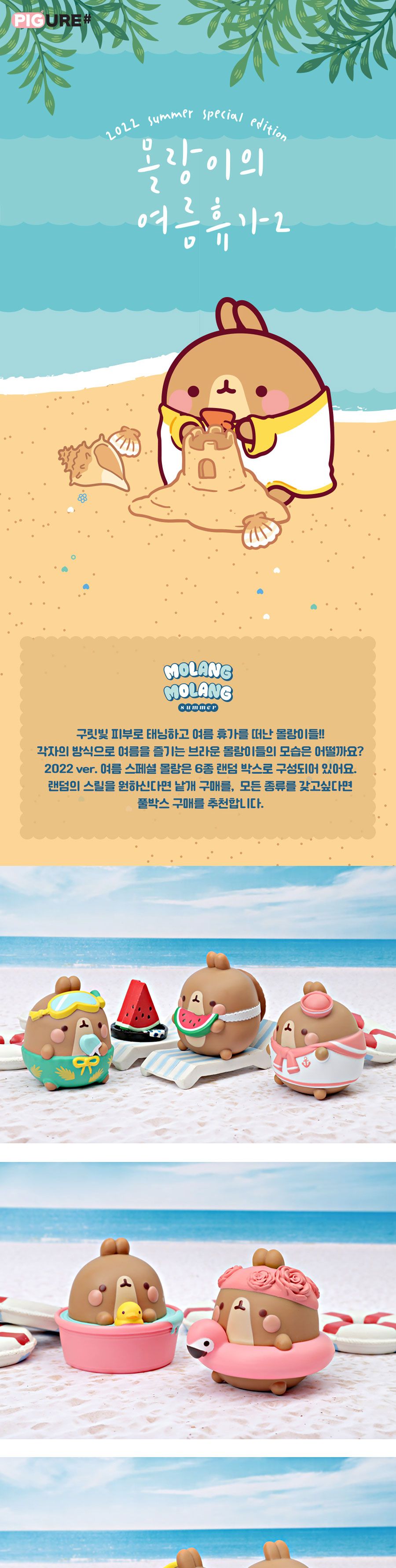 몰랑이 랜덤 피규어 (몰랑이의 여름휴가 2탄)/피규어/모형피규어/캐릭터피규어/몰랑이피규어/장식용피규어/