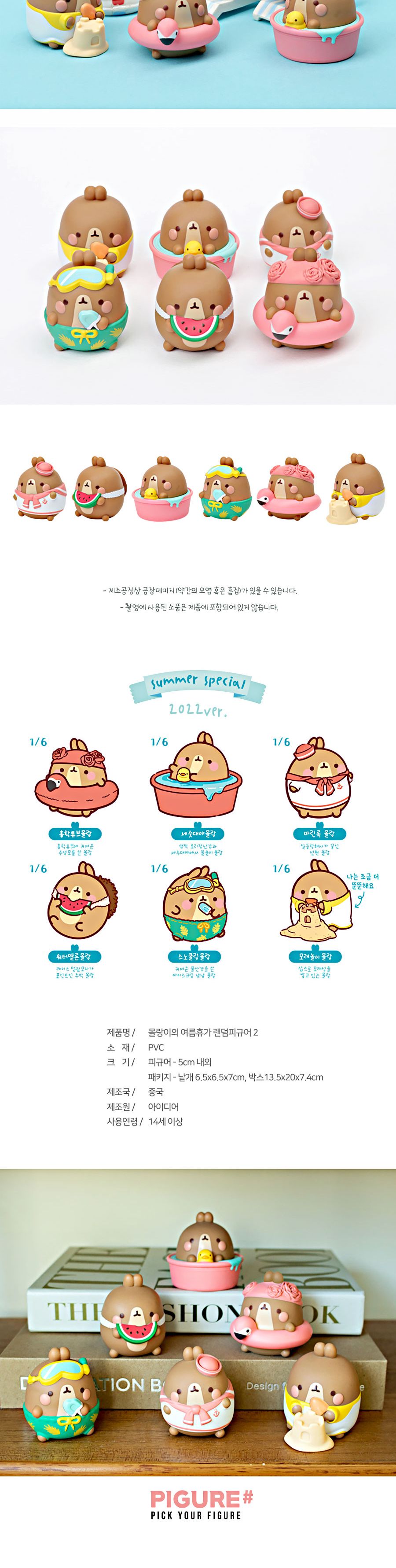 몰랑이 랜덤 피규어 (몰랑이의 여름휴가 2탄)/피규어/모형피규어/캐릭터피규어/몰랑이피규어/장식용피규어/