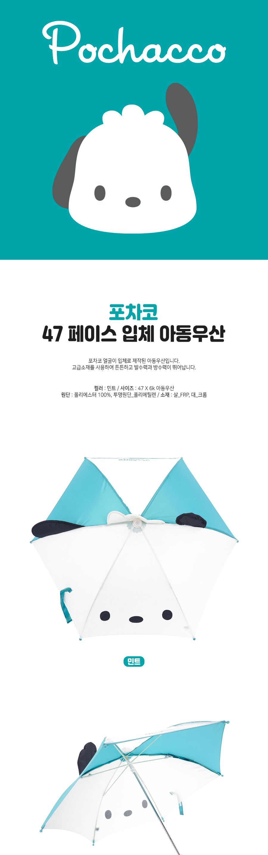포차코 47 페이스입체 우산 캐릭터우산 패션우산 산리오우산 자동우산 어린이우산 휴대용우산 아이우산 귀여운우산 조카선물 선물용우산