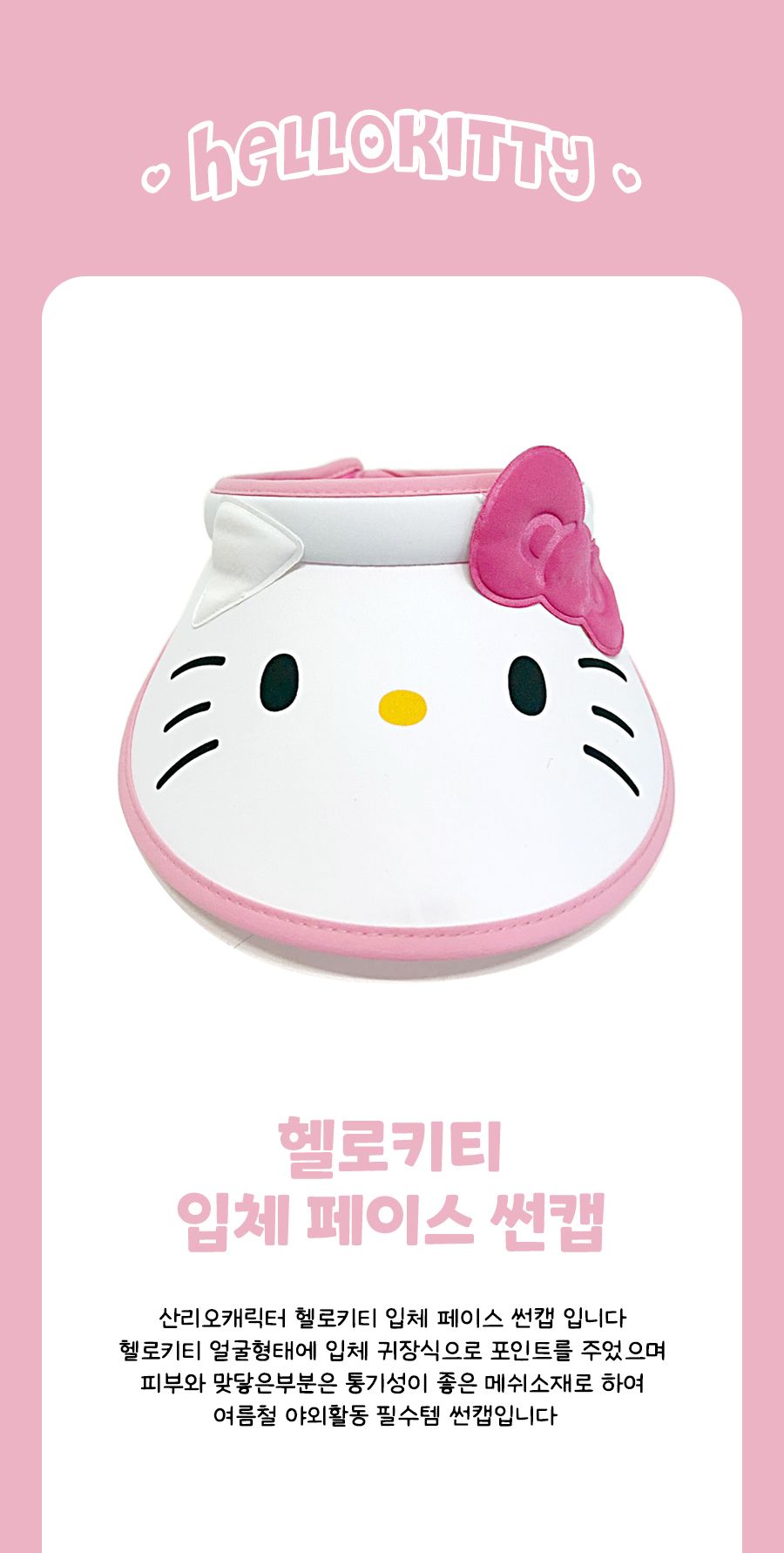 헬로키티 입체 페이스 썬캡 캐릭터썬캡 햇빛차단모자 선캡 썬캡 선바이저 썬바이저 선캡모자 썬캡모자 패션선캡 패션썬캡
