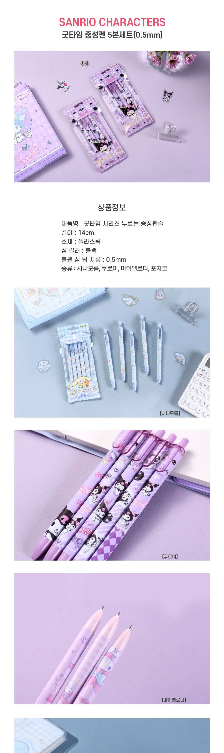 산리오캐릭터즈 굿타임 중성펜 5본세트_쿠로미(805181) 중성펜 문구용중성펜 팬시용중성펜 학생중성펜 부드러운중성펜 잘써지는중성펜 캐릭터펜 필기펜 학생펜 쿠로미펜