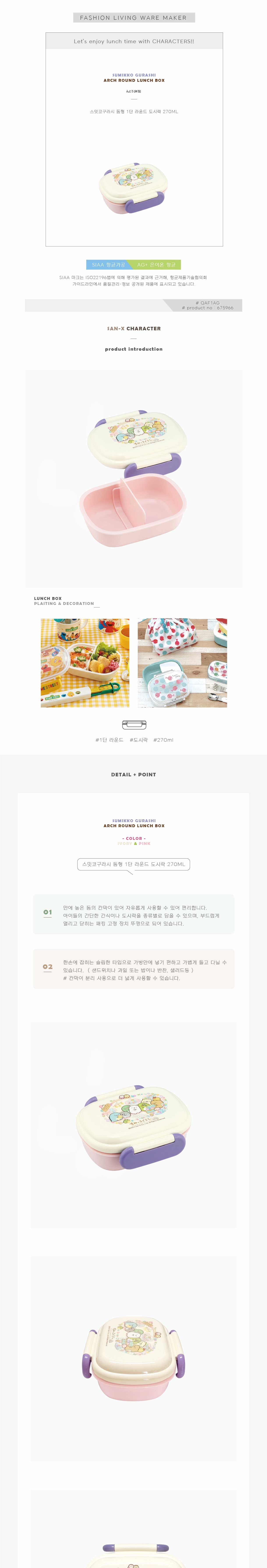 스밋코구라시 돔형1단 라운드 도시락 1단도시락 학생도시락 어린이도시락 키즈도시락 귀여운도시락 일러스트도시락 라운드사각도시락 2면결착도시락 소풍도시락 나들이도시락