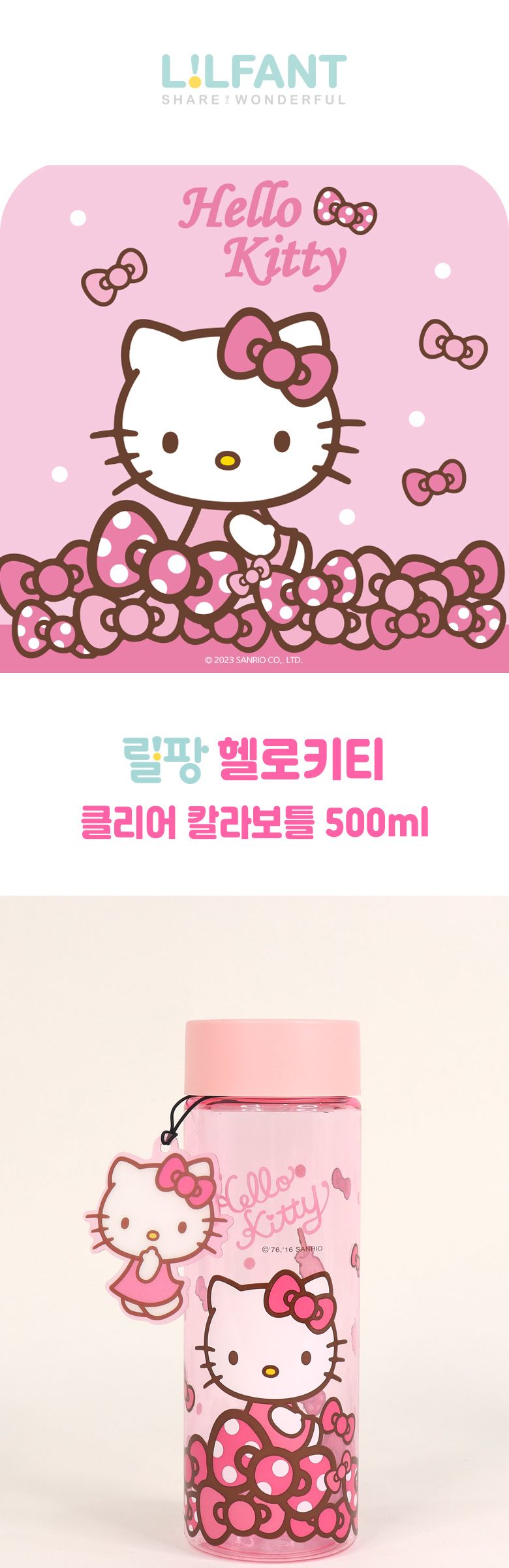 헬로키티 클리어 칼라 보틀 063825 클리어보틀 클리어물병 물병 휴대물병 휴대용물병 휴대용텀블러 스텐보틀 텀블러 보틀 다용도텀블러