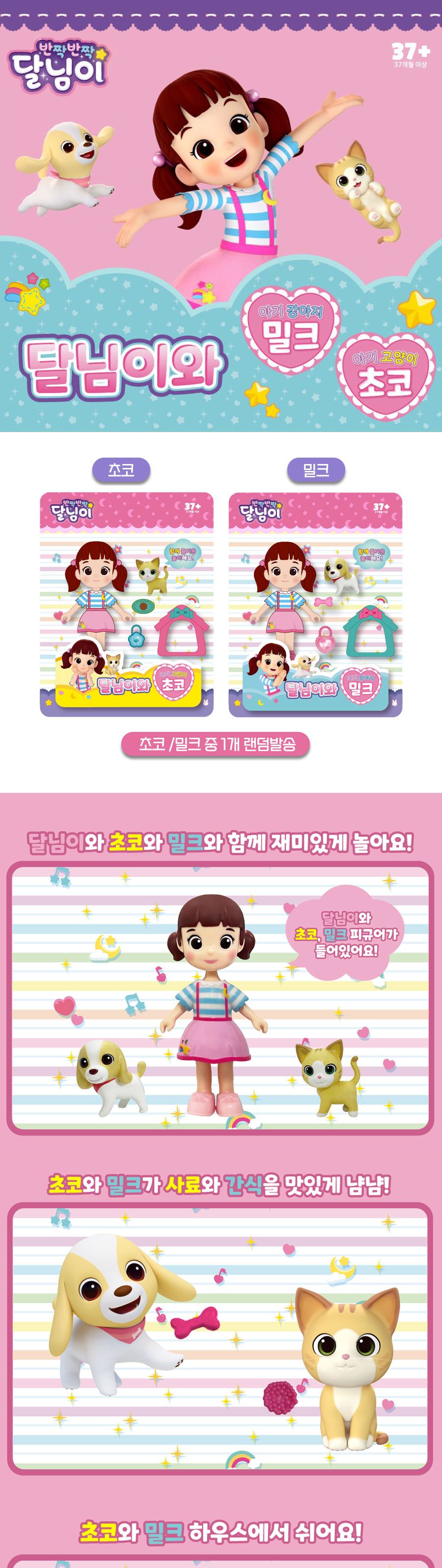 달님이와 밀크초코 랜덤 140456/피규어/캐릭터피규어/놀이피규어/강아지피규어/역할놀이피규어/디자인피규