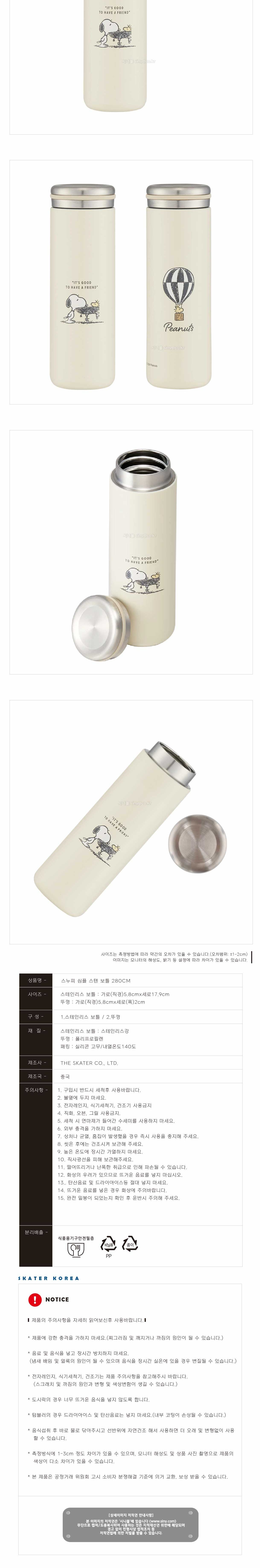 스누피 스텐 보틀 280ML 600661 휴대용물병 아이스보틀 보온보냉보틀 휴대용텀블러 스텐보틀 텀블러 보틀