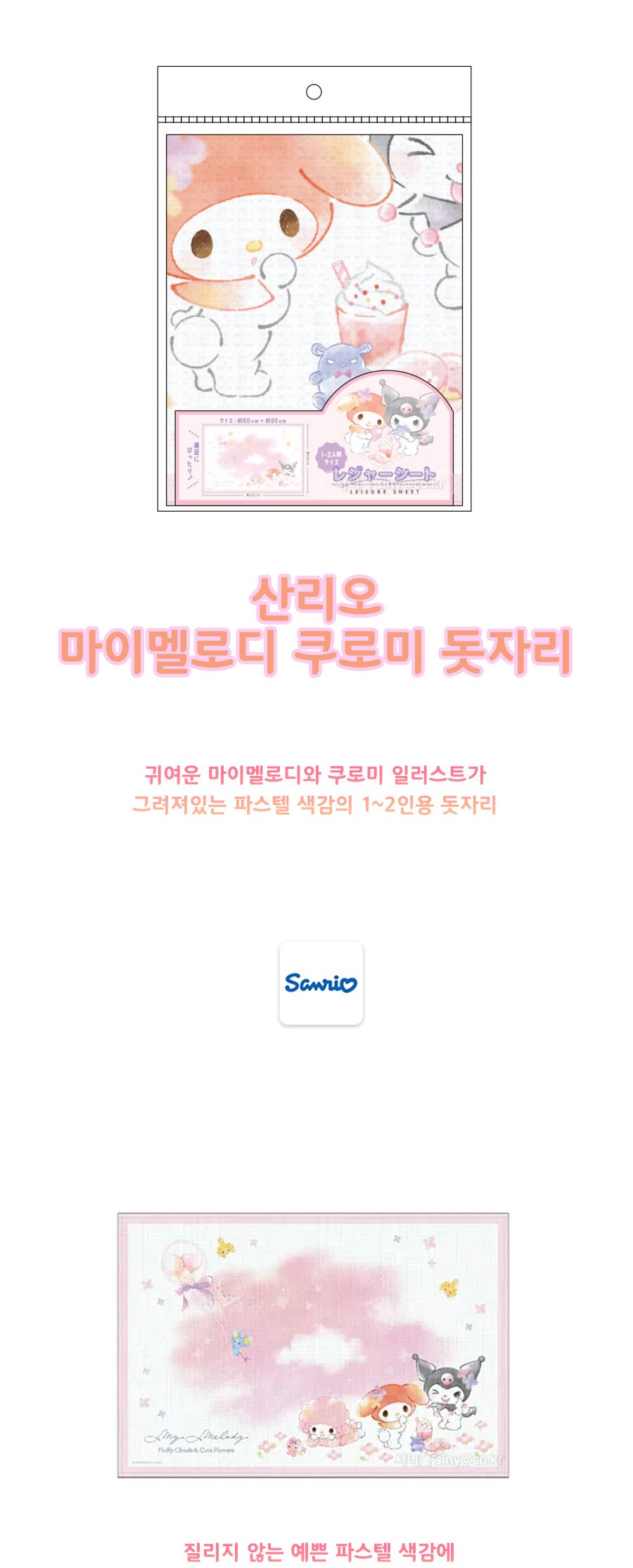 마이멜로디 쿠로미 돗자리(일)(026710)/돗자리/야외용돗자리/캠핑용돗자리/캠핑돗자리/나들이돗자리/휴대용