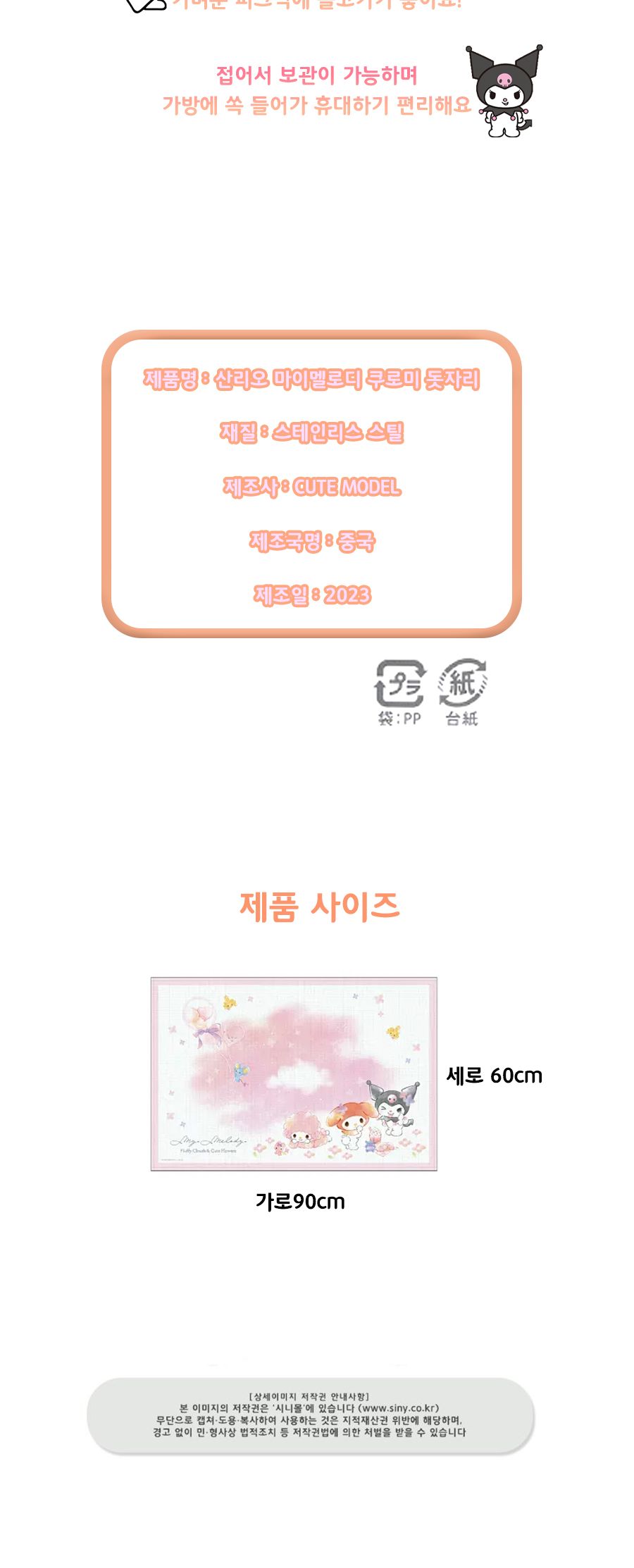 마이멜로디 쿠로미 돗자리(일)(026710)/돗자리/야외용돗자리/캠핑용돗자리/캠핑돗자리/나들이돗자리/휴대용