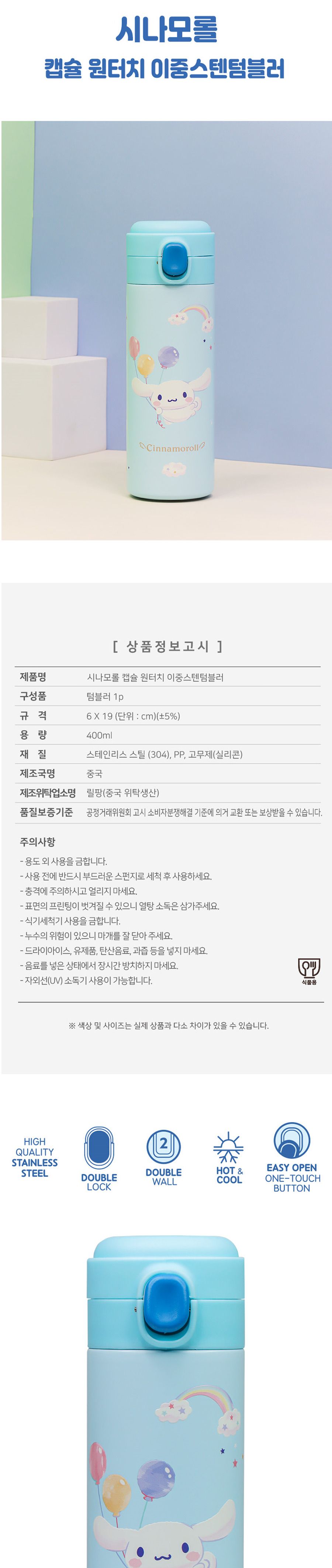 시나모롤 캡슐 원터치 이중스텐 텀블러(583449) 스텐레스텀블러 원터치물통 보온보냉병 보온병 캐릭터텀블러 예쁜텀블러 휴대용물병 소풍물통 하늘색텀블러 보냉병