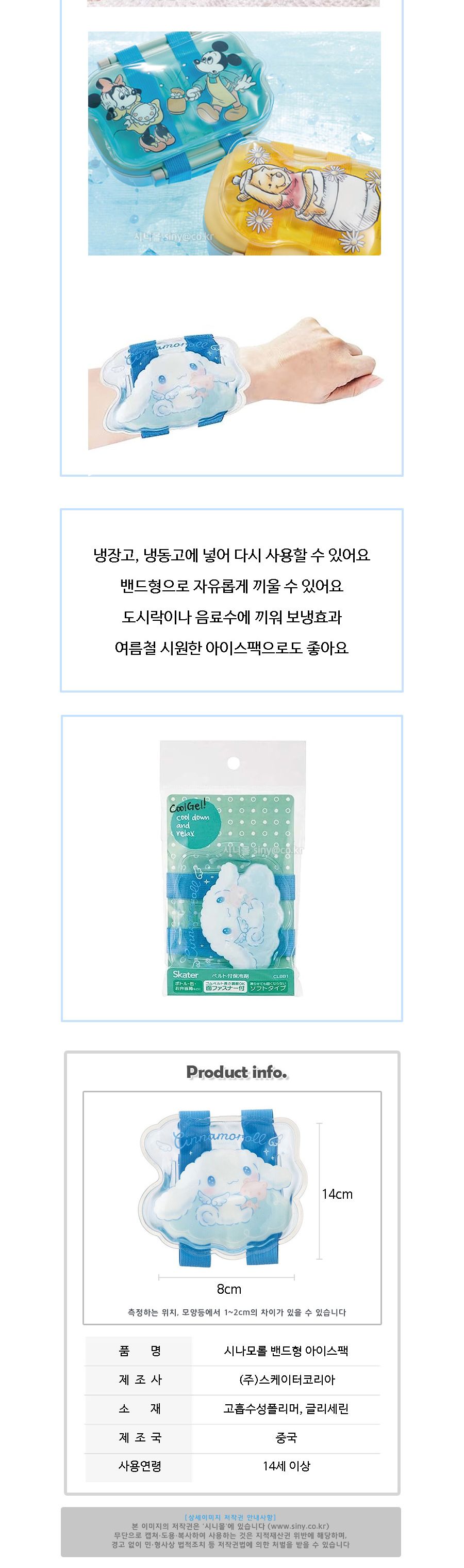 시나모롤 밴드형 아이스팩 643958/밴드아이스팩/밴드형아이스팩/아이스쿨팩/쿨팩/냉동아이스팩/얼음주머니/
