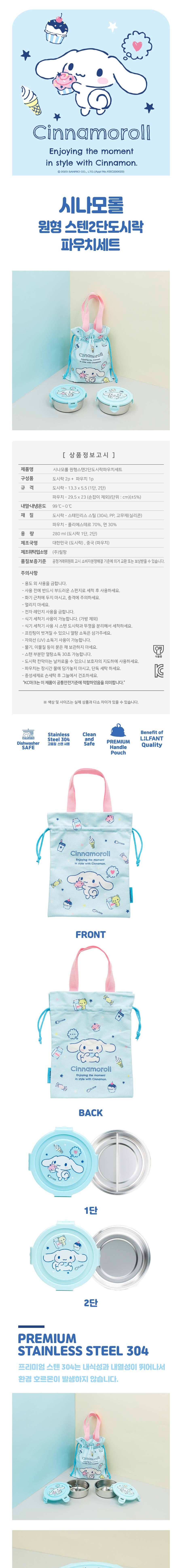 시나모롤 원형스텐 2단 도시락 조리개세트 584132 도시락 도시락통 캐릭터도시락통 소풍도시락 도시락세트 도시락통세트