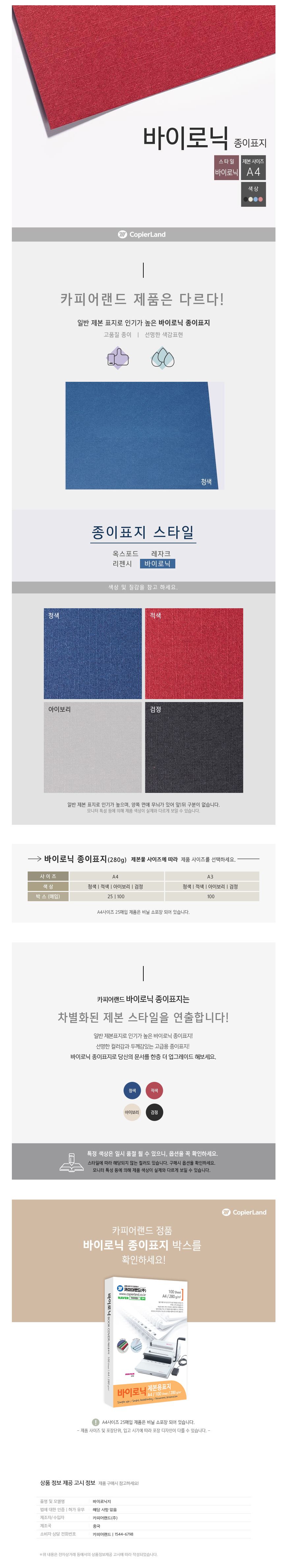 카피어랜드 제본용표지 바이로닉 A4 280g 100매/제본표지/제본용표지/제본종이표지/A4제본표지/바이로닉종