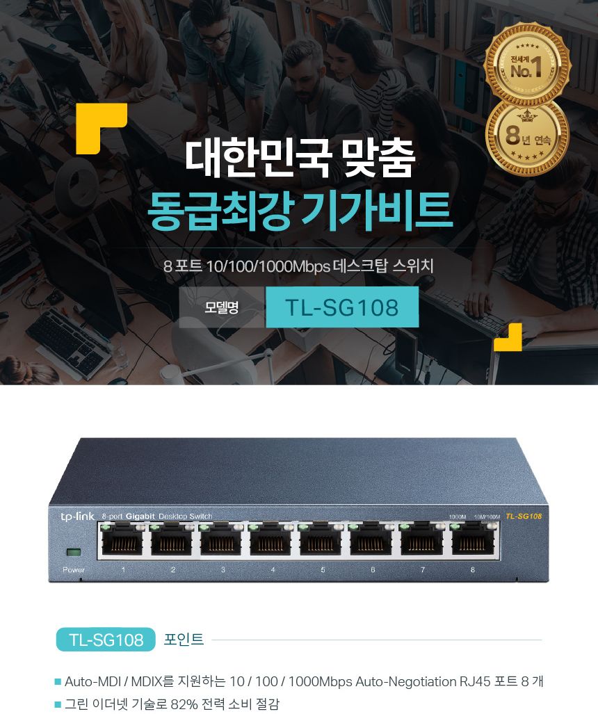티피링크 기가비트 스위칭 허브 TL-SG108 (1153) (Y)/허브/스위칭허브/PC허브/네트워크허브/컴퓨터허브/8포