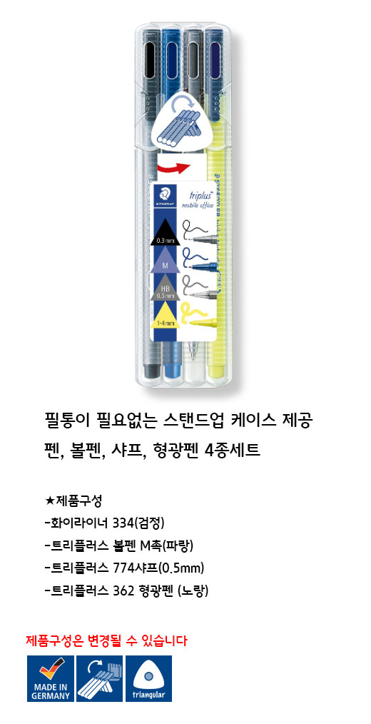 스테들러 34SB4 모바일 오피스 세트 펜 볼펜 문구세트 오피스세트 필기도구세트 필기도구셋트 라이너펜 샤프 형광펜 노랑형광펜