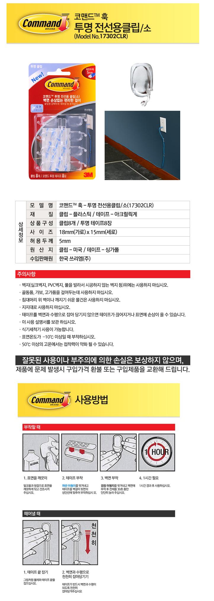(3M) 코맨드전선용클립 No.17302 소 코맨드테이프8개+클립8개/전선클립/플라스틱전선클립/전선고정/케이블