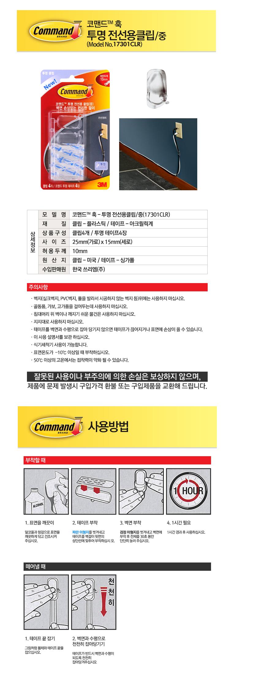 (3M) 코맨드전선용클립 No.17301 중 코맨드테이프4개+클립4개/전선클립/플라스틱전선클립/전선고정/케이블