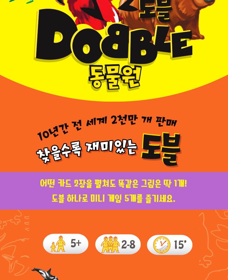 코리아보드게임즈 도블 동물원