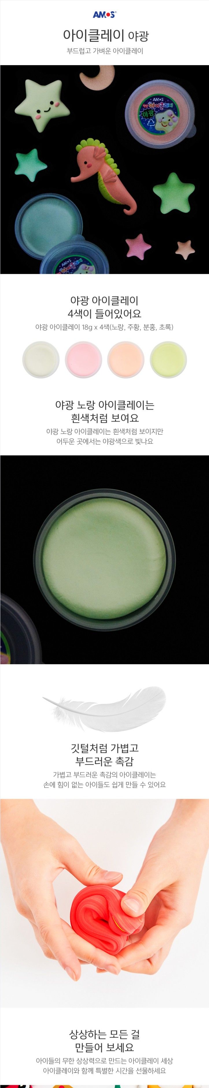 아모스 탱탱 아이클레이 야광 18gX4개입/점토공예/공예찰흙/야광점토/공작점토/놀이점토/클레이/점토/찰흙