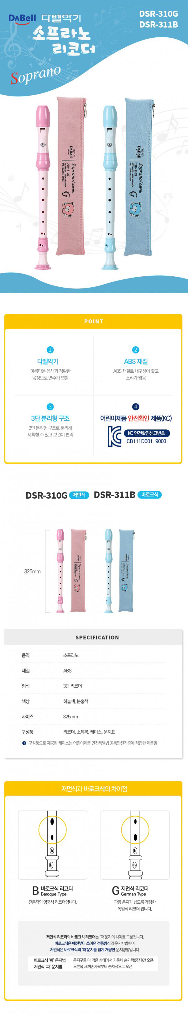 다벨 소프라노 리코더 DSR-310G 저먼식/악기리코더/악기놀이리코더/관악기리코더/준비물리코더/음악리코더/