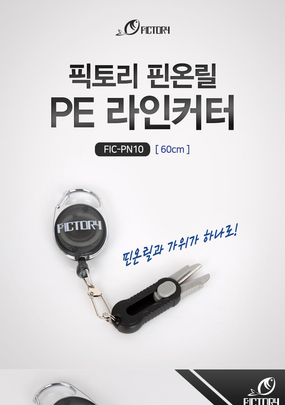 픽토리 FIC-PN10 핀온릴 PE 라인커터/핀온릴/핀온릴라인커터/라인커터/낚시커터/낚시핀온릴/낚시용핀온릴/