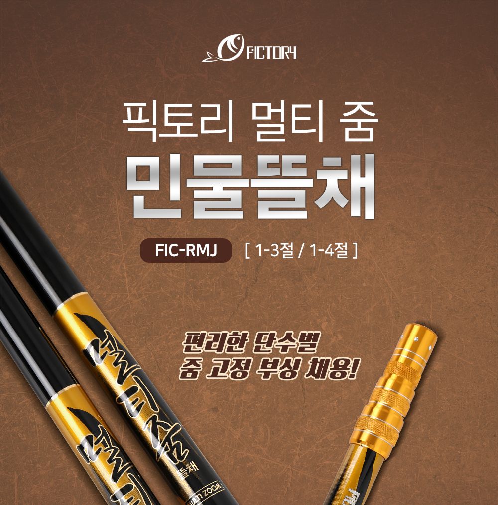(1~4절줌) 픽토리 FIC-RMJ 민물 뜰채/민물뜰채/민물낚시뜰채/낚시뜰채/뜰채/뜰채망/손잡이뜰채/막대뜰채/낚