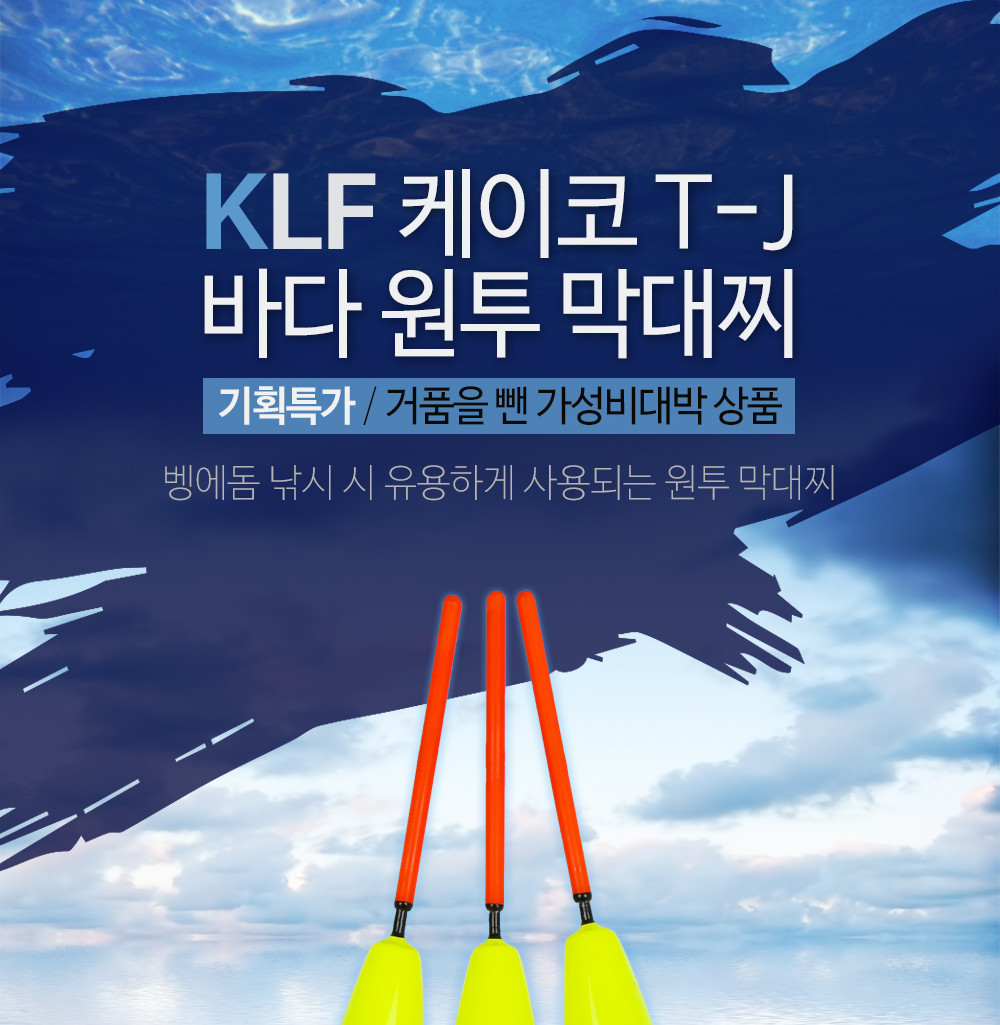 KLF 케이코 T-J 바다 원투 막대찌/낚시찌/낚시막대찌/바다막대찌/바다낚시찌/바다낚시막대찌/돔낚시찌/돔막