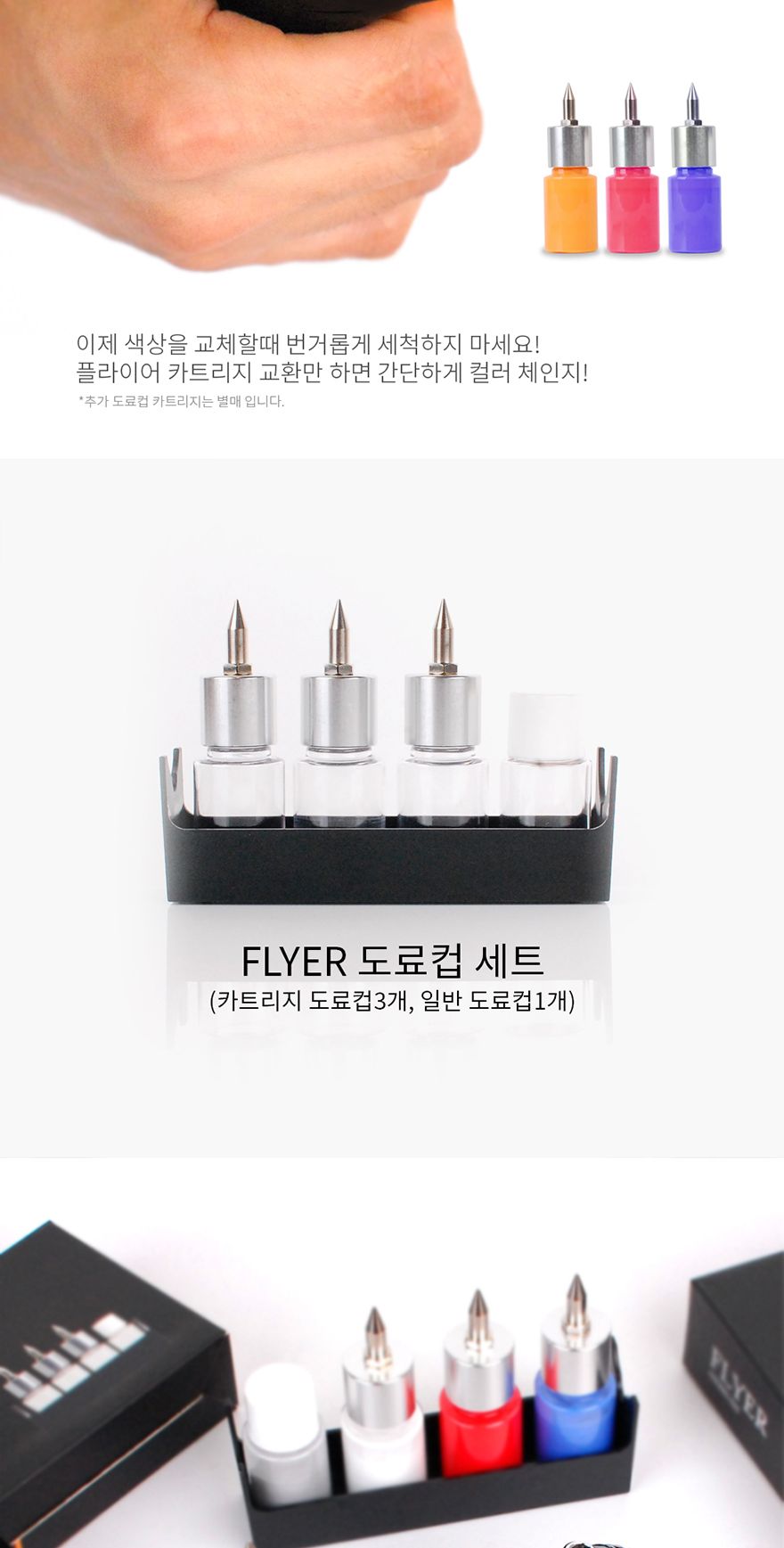 스파맥스 플라이어 전용 도료컵 세트/도료컵/카트리지도료컵/도료컵세트/플라이어전용도료컵/모형공구/프라