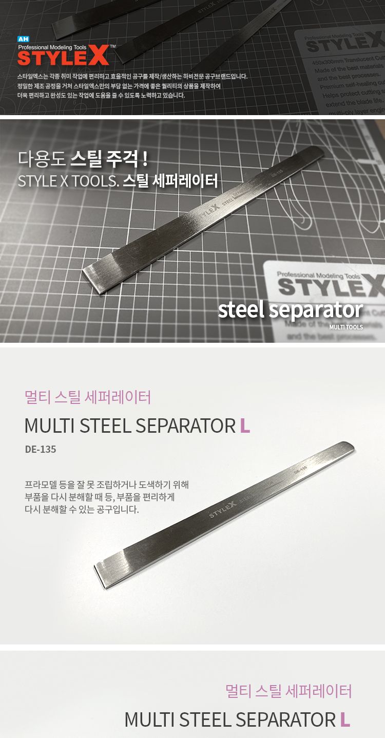 스타일엑스 멀티 스틸 세퍼레이터 L/프라모델공구/프라모델액세서리/모형공구/프라모델조립도구/프라모델조
